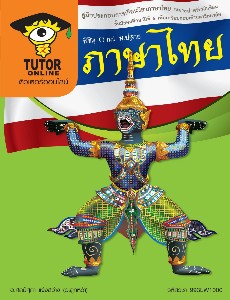 พิชิต O-NET ม.ปลาย ภาษาไทย