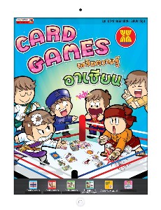 CARD GAMES เสริมความรู้อาเซียน (ชุดประชาคมอาเซียน) ฉบับการ์ตูน