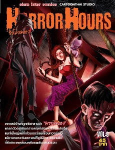 Horror Hours ชั่วโมงสยอง เล่ม 8