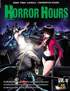 Horror Hours ชั่วโมงสยอง เล่ม 10