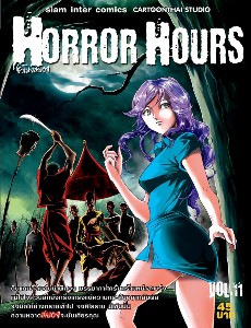 Horror Hours ชั่วโมงสยอง เล่ม 11