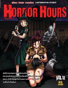 Horror Hours ชั่วโมงสยอง เล่ม 12