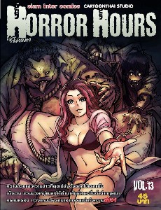 Horror Hours ชั่วโมงสยอง เล่ม 13