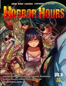Horror Hours ชั่วโมงสยอง เล่ม 14