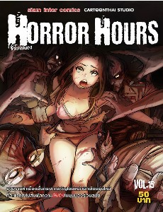 Horror Hours ชั่วโมงสยอง เล่ม 15