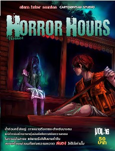 Horror Hours ชั่วโมงสยอง เล่ม 16