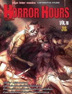Horror Hours ชั่วโมงสยอง เล่ม 18