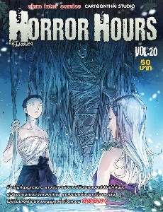 Horror Hours ชั่วโมงสยอง เล่ม 20