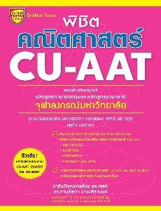 พิชิตคณิตศาสตร์ CU-AAT