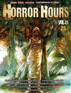Horror Hours ชั่วโมงสยอง เล่ม 21