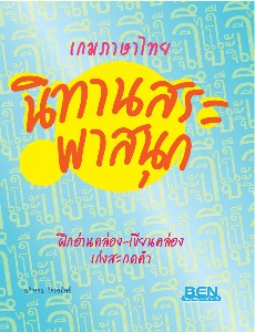 เกมภาษาไทย นิทานสระพาสนุก