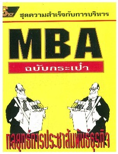 MBA (ฉบับกระเป๋า) กลยุทธ์การประชาสัมพันธ์ธุรกิจ