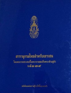 สารานุกรมไทยสำหรับเยาวชน เล่ม 39