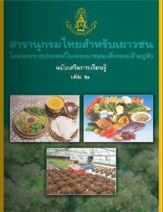 สารานุกรมไทย ฉบับเสริมการเรียนรู้ เล่ม 2