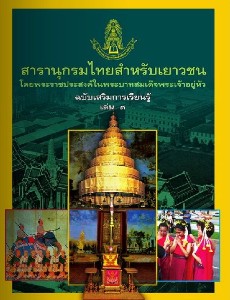 สารานุกรมไทย ฉบับเสริมการเรียนรู้ เล่ม 3