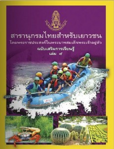 สารานุกรมไทย ฉบับเสริมการเรียนรู้ เล่ม 5
