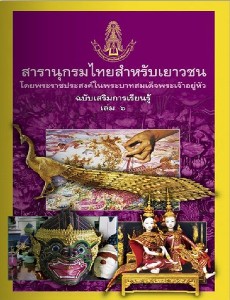 สารานุกรมไทย ฉบับเสริมการเรียนรู้ เล่ม 6