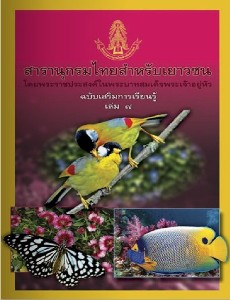 สารานุกรมไทย ฉบับเสริมการเรียนรู้ เล่ม 7