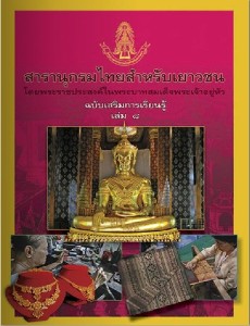 สารานุกรมไทย ฉบับเสริมการเรียนรู้ เล่ม 8