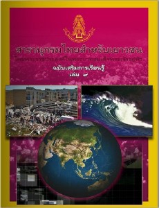 สารานุกรมไทย ฉบับเสริมการเรียนรู้ เล่ม 9
