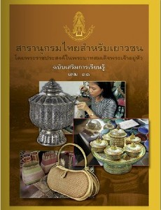 สารานุกรมไทย ฉบับเสริมการเรียนรู้ เล่ม 11