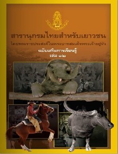 สารานุกรมไทย ฉบับเสริมการเรียนรู้ เล่ม 12
