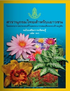 สารานุกรมไทย ฉบับเสริมการเรียนรู้ เล่ม 13