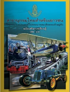 สารานุกรมไทย ฉบับเสริมการเรียนรู้ เล่ม 14