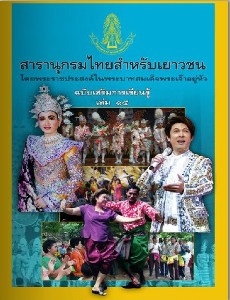 สารานุกรมไทย ฉบับเสริมการเรียนรู้ เล่ม 15