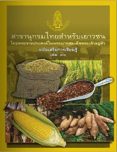 สารานุกรมไทย ฉบับเสริมการเรียนรู้ เล่ม 16