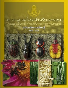 สารานุกรมไทย ฉบับเสริมการเรียนรู้ เล่ม 17