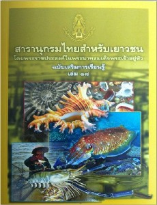สารานุกรมไทย ฉบับเสริมการเรียนรู้ เล่ม 18