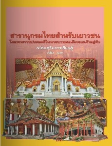 สารานุกรมไทย ฉบับเสริมการเรียนรู้ เล่ม 19