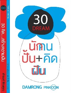 30 คิด...สร้างความฝัน