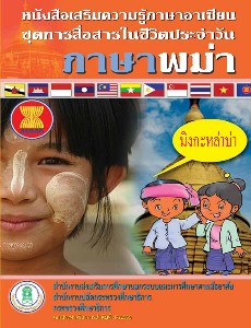 หนังสือเสริมความรู้ภาษาอาเซียน ชุดการสื่อสารในชีวิตประจำวัน ภาษาพม่า