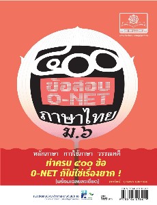 400 ข้อสอบภาษาไทย ม.6 O-NET