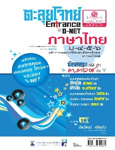 ตะลุยโจทย์ Entrance และ O-NET ภาษาไทย ม.4-5-6