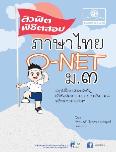 ติวฟิตพิชิตสอบ ภาษาไทย O-NET ม.3
