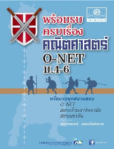 พร้อมรบ ครบเครื่อง คณิตศาสตร์ O-NET ม.4-5-6