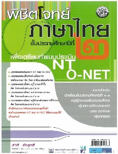 พิชิตโจทย์ ภาษาไทย ชั้นประถม 2 NT