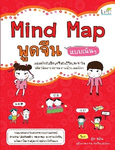 Mind Map พูดจีน แบบเน้นๆ
