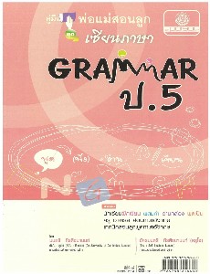 คู่มือพ่อแม่สอนลูก เซียนภาษา Grammar ป.5
