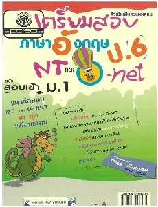 เตรียมสอบภาษาอังกฤษ ป.6 O-NET และสอบเข้า ม.1