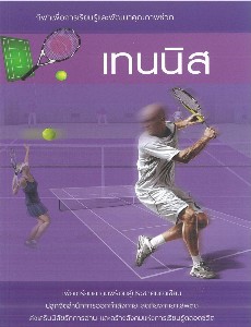 กีฬาเพื่อการเรียนรู้และพัฒนาคุณภาพชีวิต เทนนิส