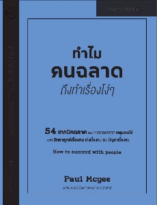 How to succeed with people ทำไมคนฉลาดถึงทำเรื่องโง่ๆ