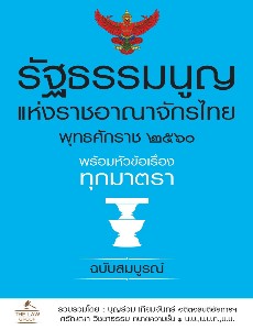 รัฐธรรมนูญแห่งราชอาณาจักรไทย พุทธศักราช 2560 พร้อมหัวข้อเรื่องทุกมาตรา ฉบับสมบูรณ์