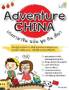 Adventure China เก่งภาษาจีน ฉบับ พูด กิน เที่ยว