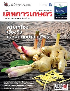 เคหการเกษตร ปีที่ 42 ฉบับที่ 4 เดือน เมษายน 2561