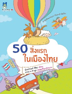 50 สิ่งแรกในเมืองไทย