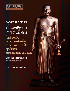 พุทธศาสนากับแนวคิดทางการเมืองใน รัชสมัยพระบาทสมเด็จพระพุทธยอดฟ้าจุฬาโลก (พ.ศ. 2325-2352)